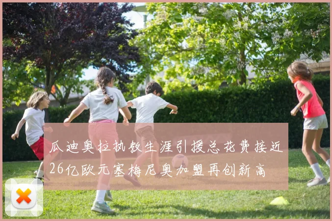 瓜迪奥拉执教生涯引援总花费接近26亿欧元塞梅尼奥加盟再创新高