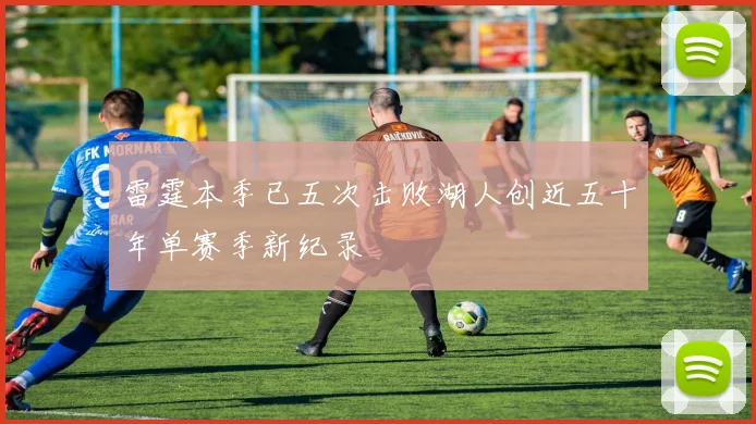 雷霆本季已五次击败湖人创近五十年单赛季新纪录