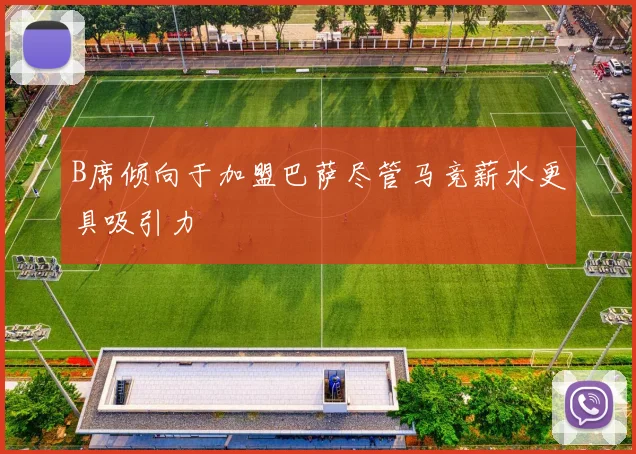 B席倾向于加盟巴萨尽管马竞薪水更具吸引力