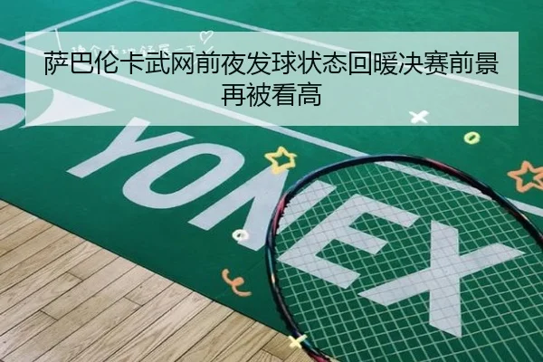 萨巴伦卡武网前夜发球状态回暖决赛前景再被看高
