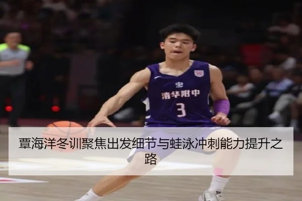 覃海洋冬训聚焦出发细节与蛙泳冲刺能力提升之路